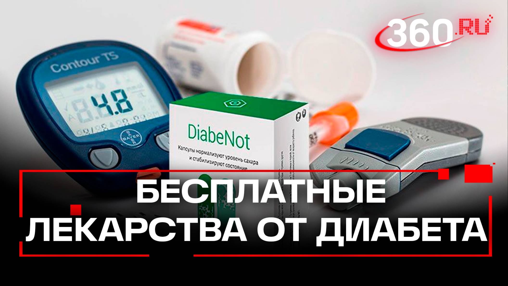 Бесплатные лекарства от диабета и онкологии: как получить в Подмосковье