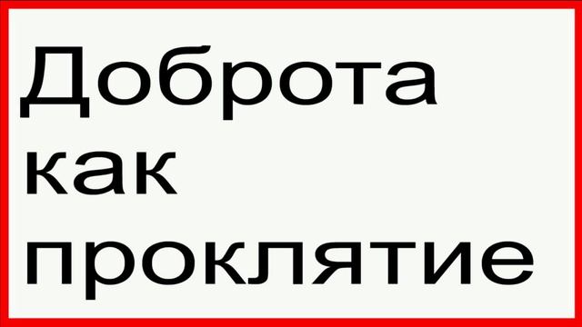 Доброта как проклятие