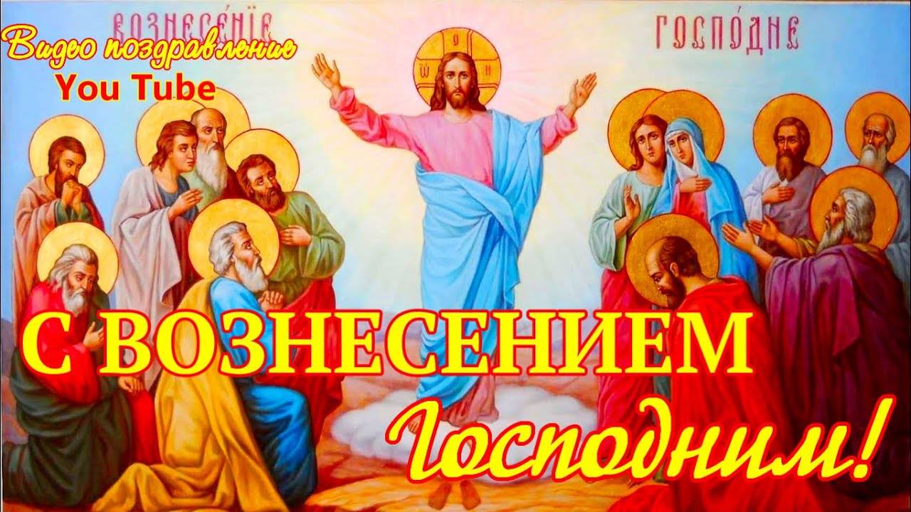 Поздравление с ВОЗНЕСЕНИЕМ ГОСПОДНИМ  Красивая видео открытка