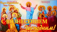 Поздравление с ВОЗНЕСЕНИЕМ ГОСПОДНИМ Красивая видео открытка