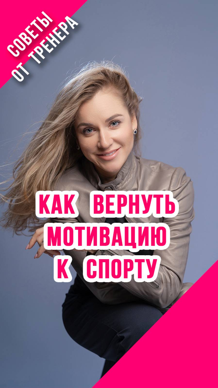 СОВЕТЫ РОДИТЕЛЯМ ГИМНАСТОК ОТ ТРЕНЕРА ПО ХУДОЖЕСТВЕННОЙ ГИМНАСТИКЕ
