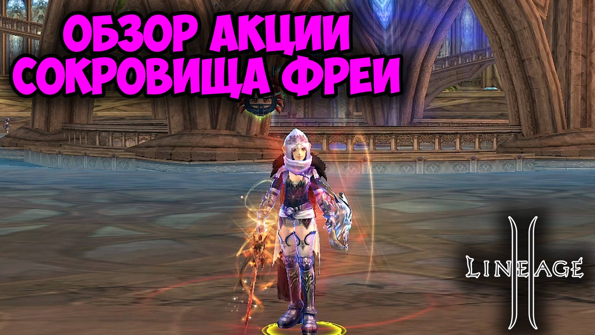 Lineage 2 - Ледяные Сокровища. Открытие 300 Сундуков с Сокровищами Фреи.