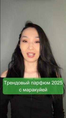 Ультрамодный парфюм 2025 с нотой маракуйи 😍