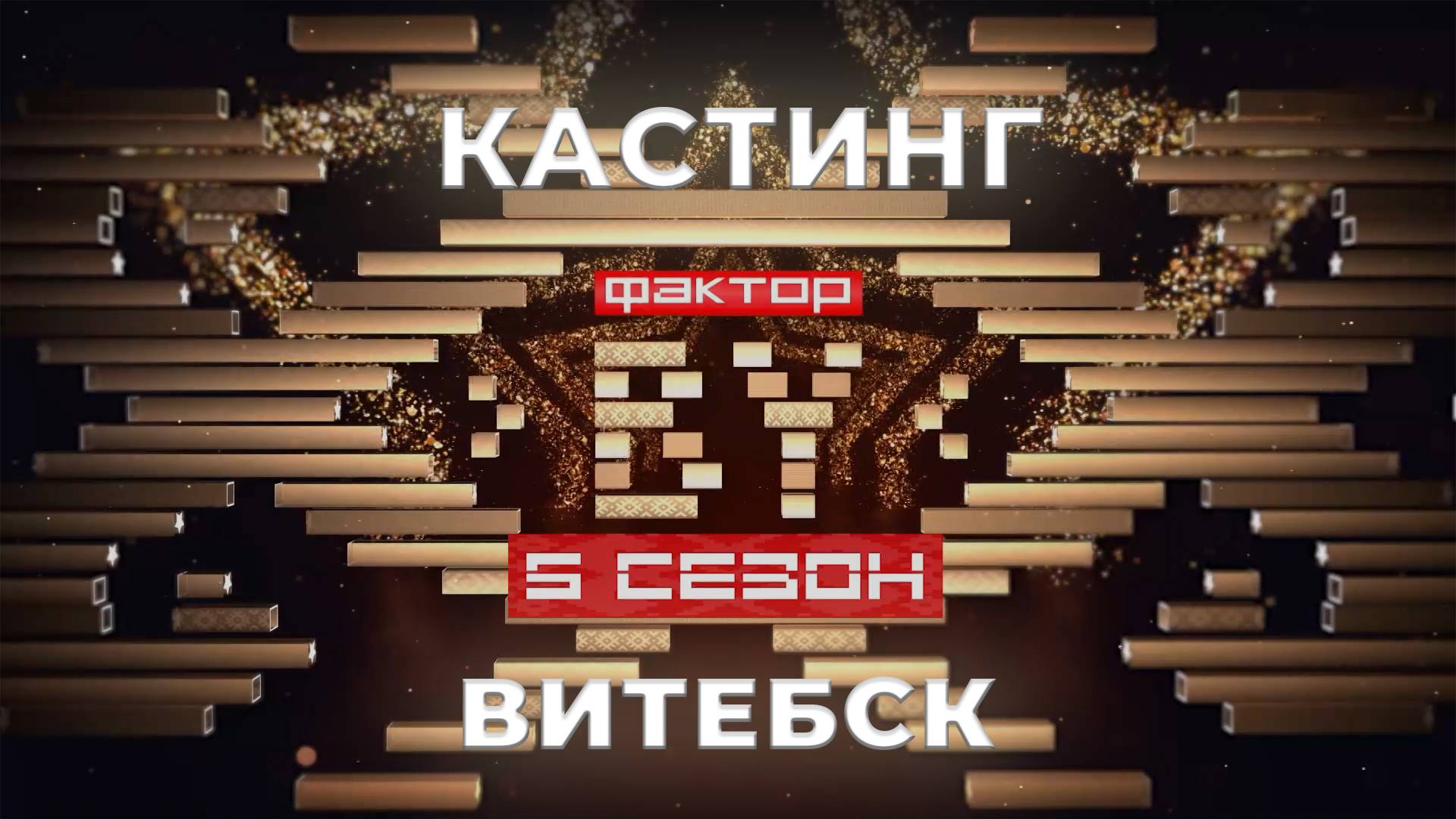 ФАКТОР. BY | Кастинг | Витебск