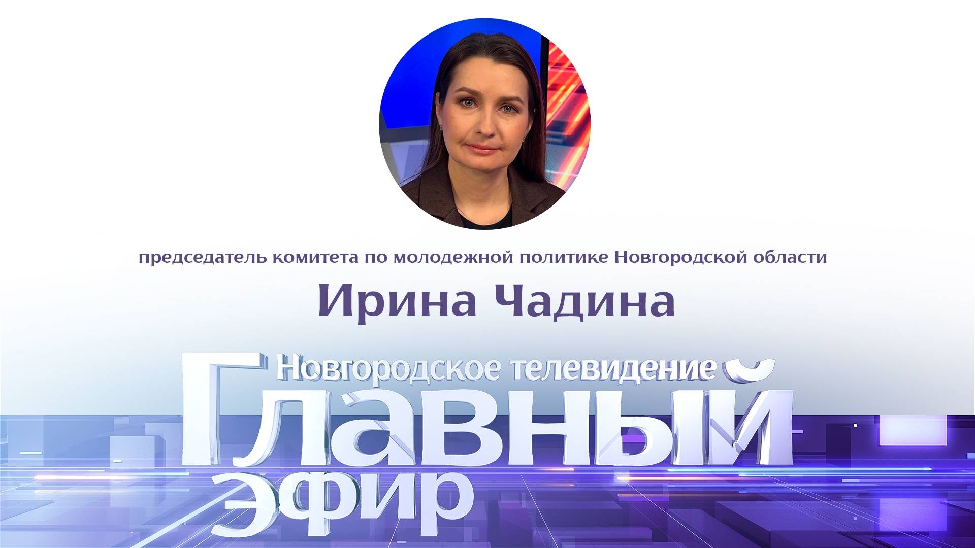 Ирина Чадина в «Главном эфире»