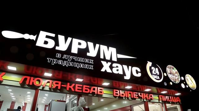 Вывеска для «Бурум Хаус» г. Нижний Новгород