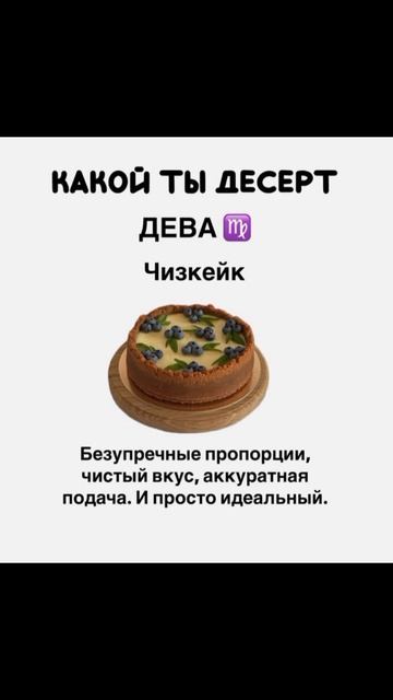 Какой ты десерт по знаку зодиака 🩷