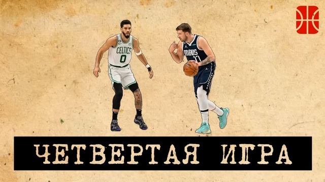 Финал НБА, четвертая игра - Даллас выживает