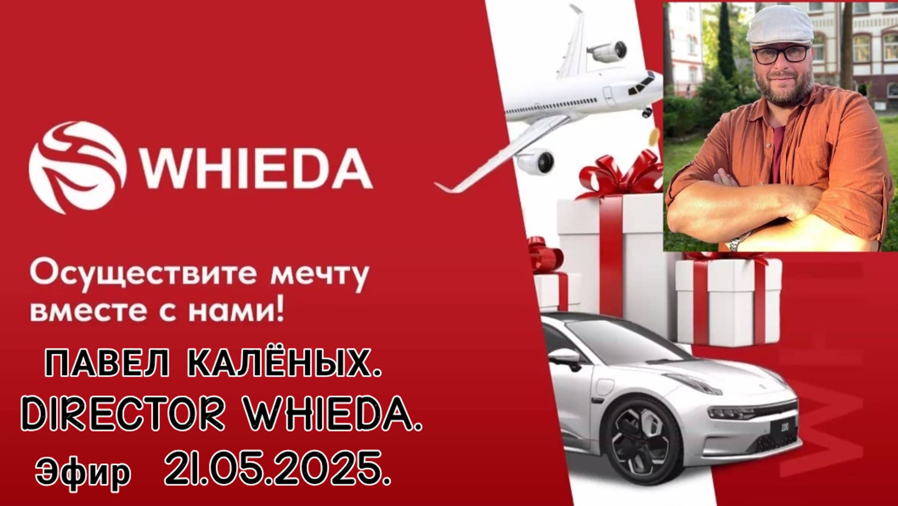 ☘️ Whieda_063 ☘️  БИЗНЕС И ВОЗМОЖНОСТИ с WHIEDA. 💰Спикер ПАВЕЛ КАЛЕНЫХ