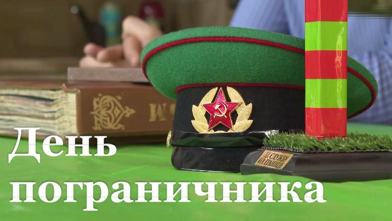 День пограничника