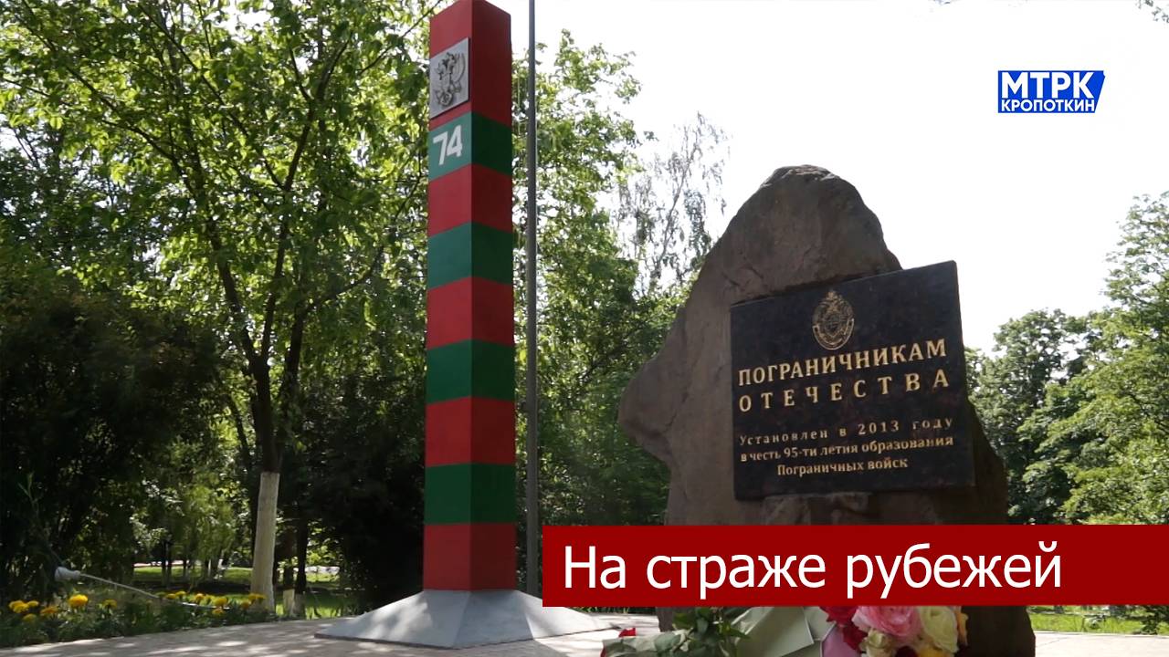 В Кропоткине торжественно отметили День пограничника.