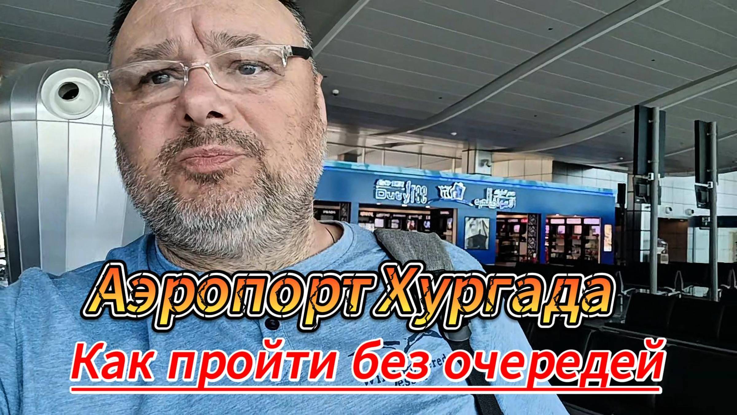 Аэропрт Хургада, как пройти без очередей. Лайфхак
