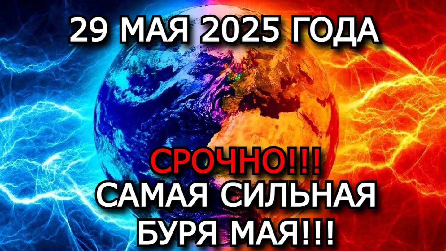 Мощные магнитные бури 29 мая! Новая вспышка X2.9 уже бьёт по Земле – готовьтесь!
