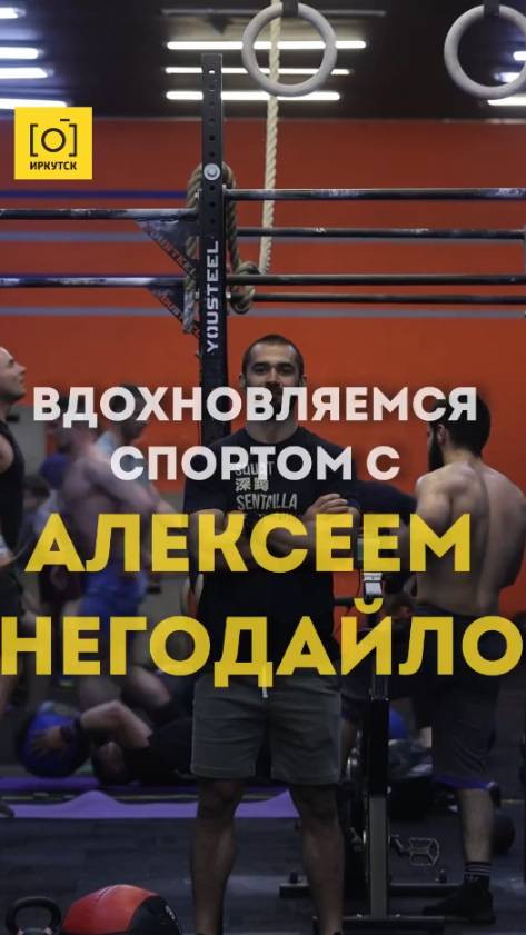 ВДОХНОВЛЯЕМСЯ СПОРТОМ С АЛЕКСЕЕМ НЕГОДАЙЛО