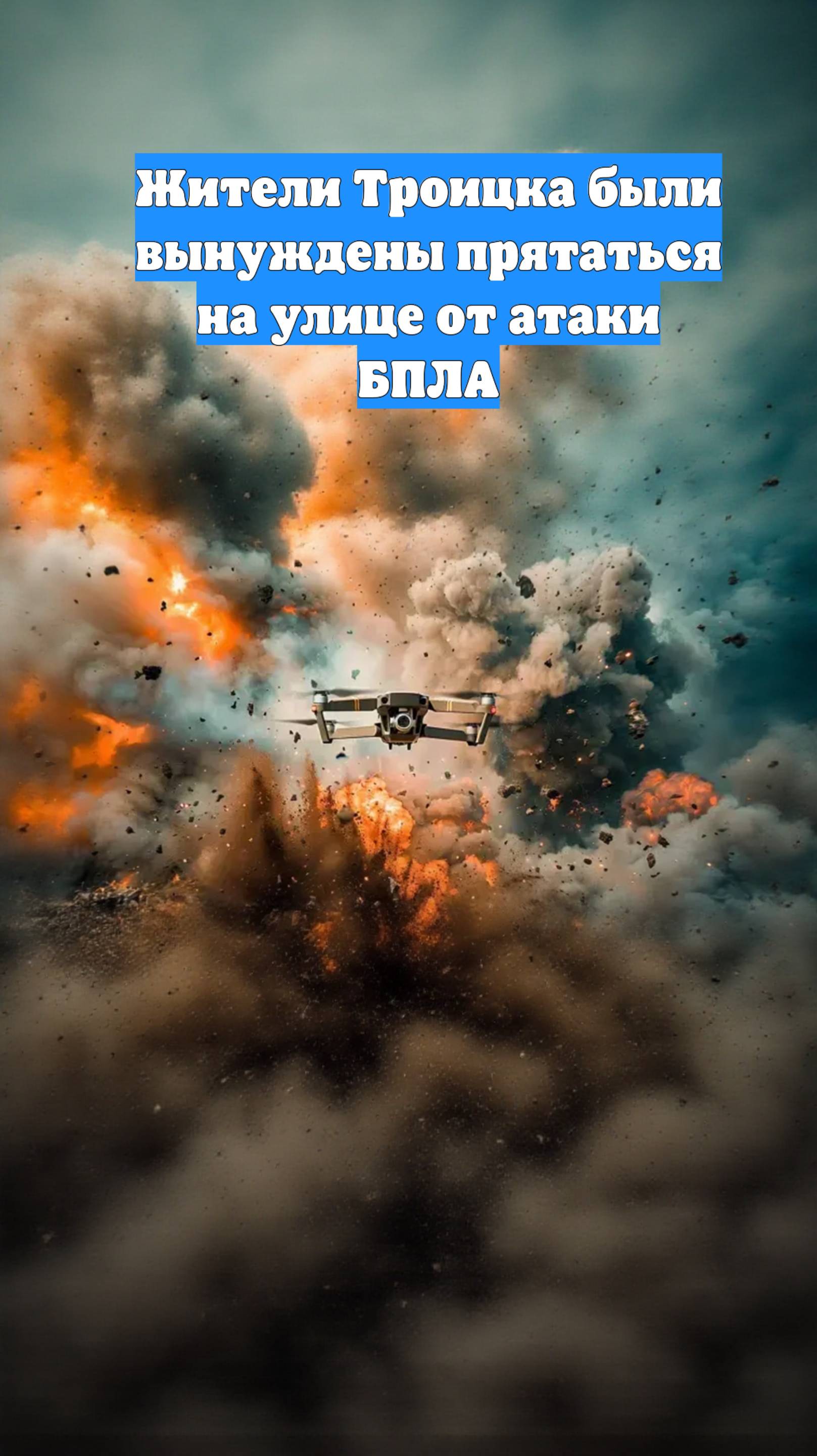Жители Троицка были вынуждены прятаться на улице от атаки БПЛА