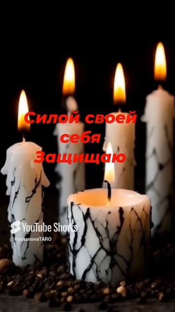 🔥Силой своей себя защищаю☘️🙏 #чисткавоском #защитнаямагия #таро #ритуалы