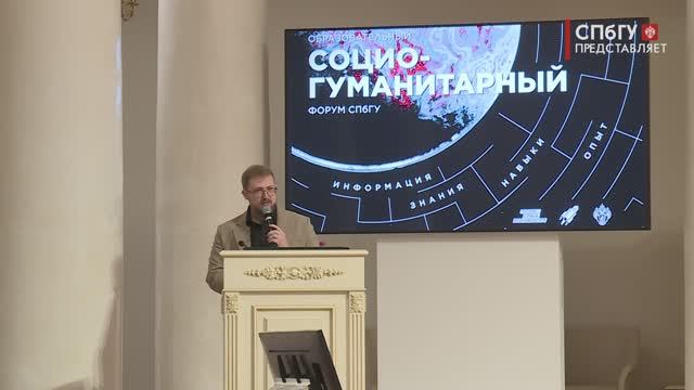 Новости СПбГУ: Церемония открытия VII Образовательного социогуманитарного форума СПбГУ
