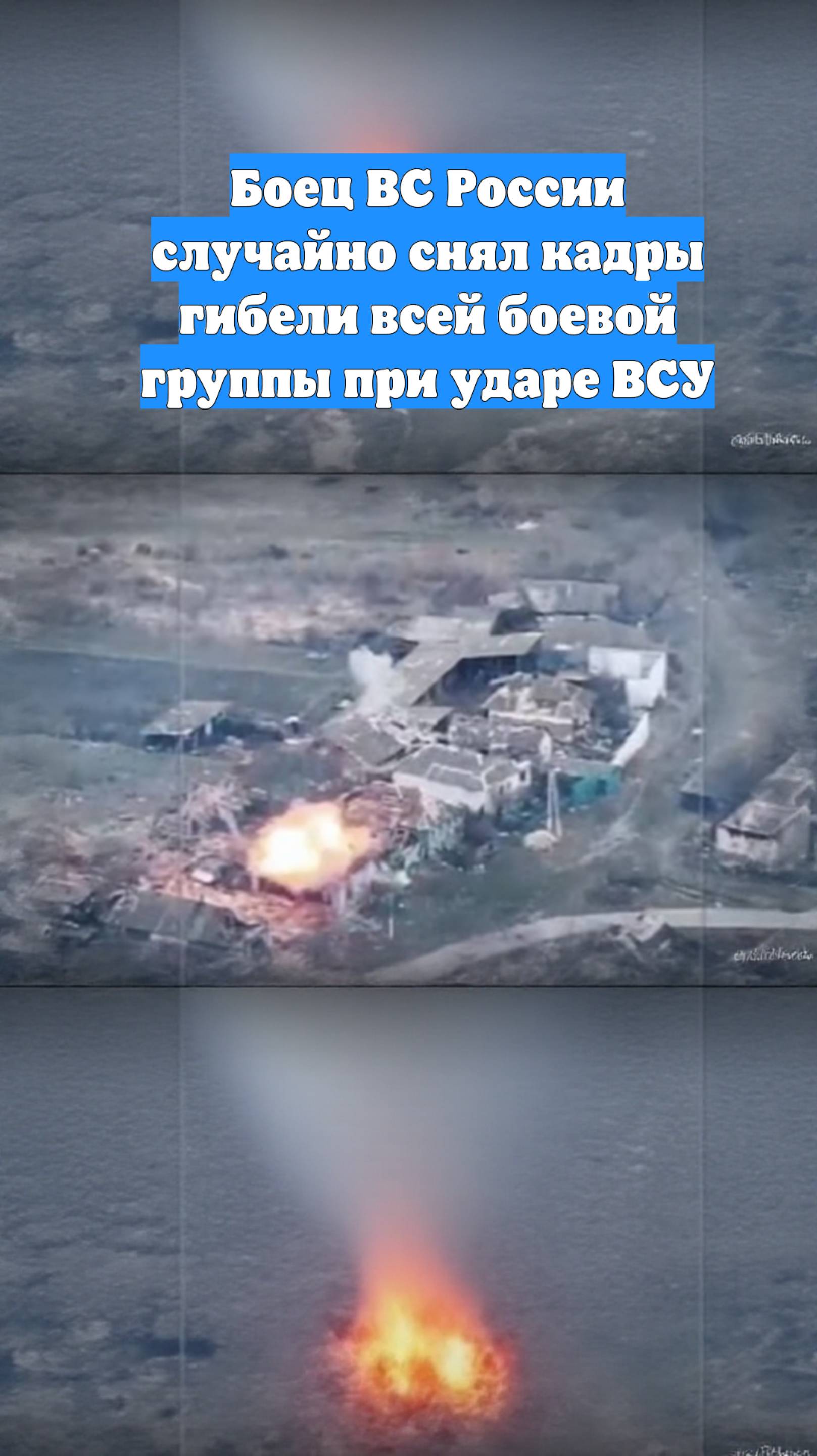 Боец ВС России случайно снял кадры гибели всей боевой группы при ударе ВСУ