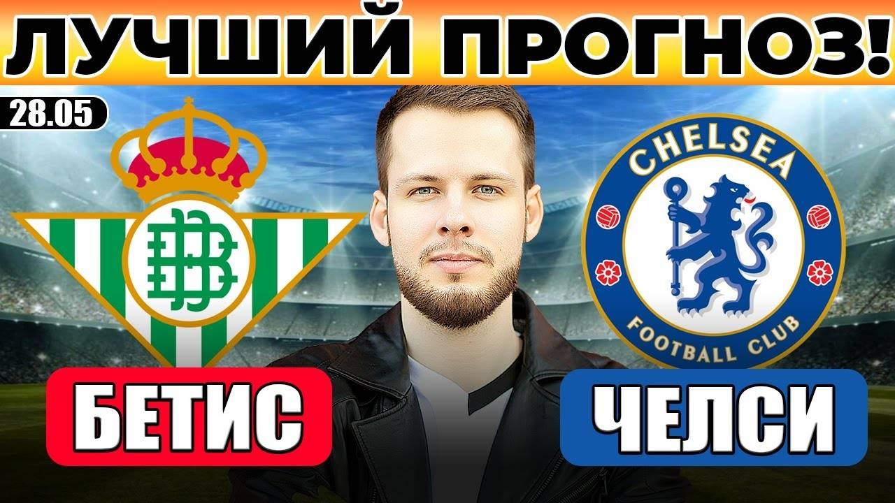 БЕТИС - ЧЕЛСИ ПРОГНОЗ ЛИГА КОНФЕРЕНЦИЙ ФИНАЛ ОБЗОР МАТЧА
