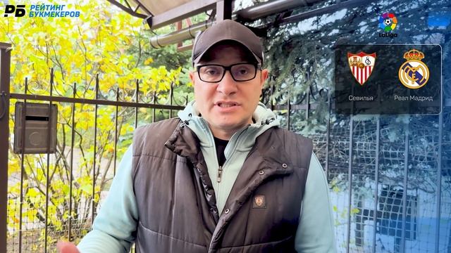 Севилья - Реал Мадрид. Прогноз Генича