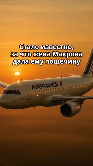 Так вот за что Макрон отгреб леща от супруги.
