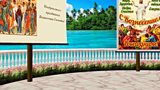 С Вознесением Господним 3! Праздничное Поздравление от Киностудии Мудрого Кота Тимофея!!!