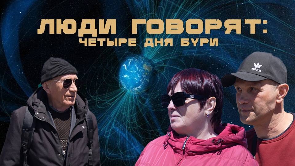 ЛЮДИ ГОВОРЯТ: ЧЕТЫРЕ ДНЯ БУРИ