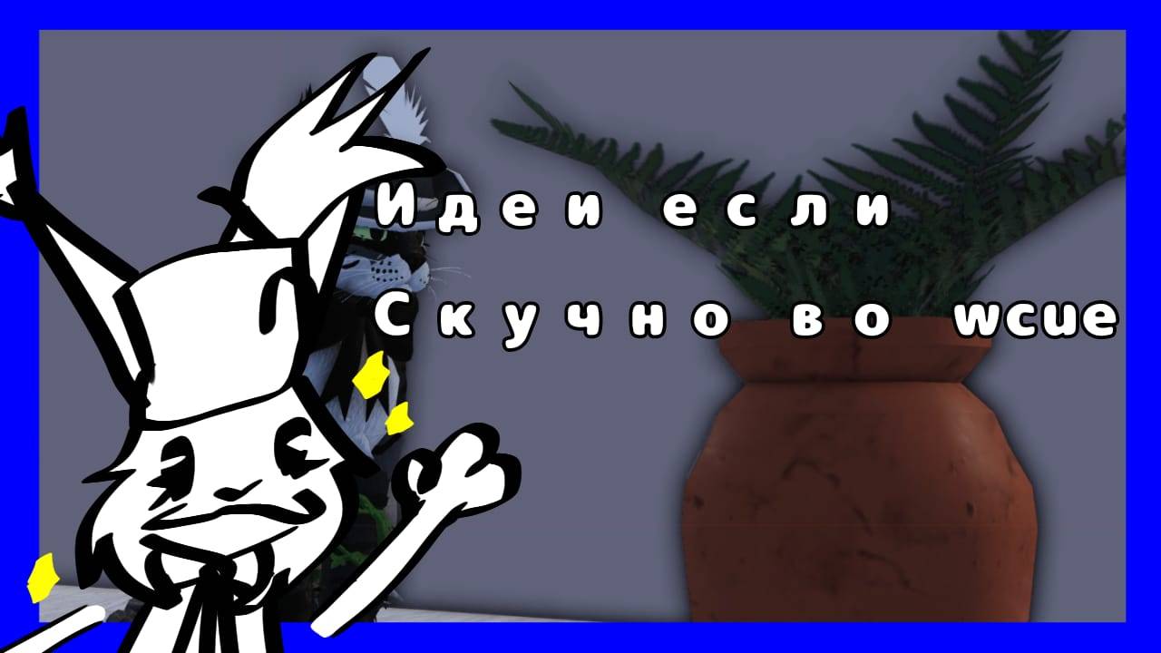 Идеи если скучно во wcue!|Rainy Day|Wcue