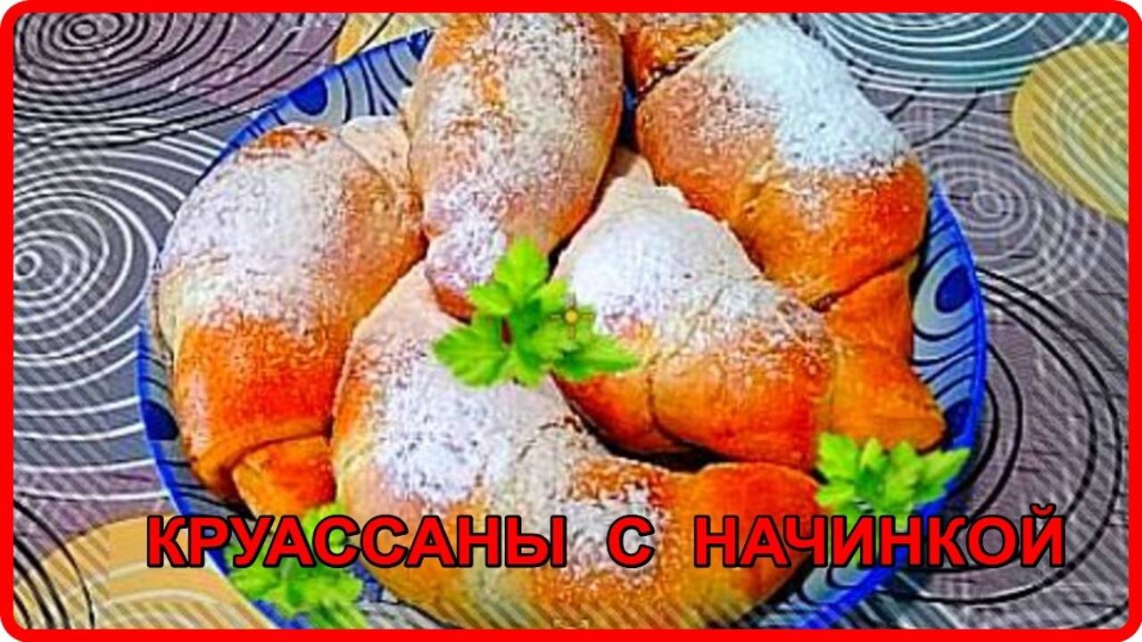 НЕЖНЕЙШИЕ КРУАССАНЫ С ВАРЕНЬЕМ из готового Слоеного Дрожжевого Теста