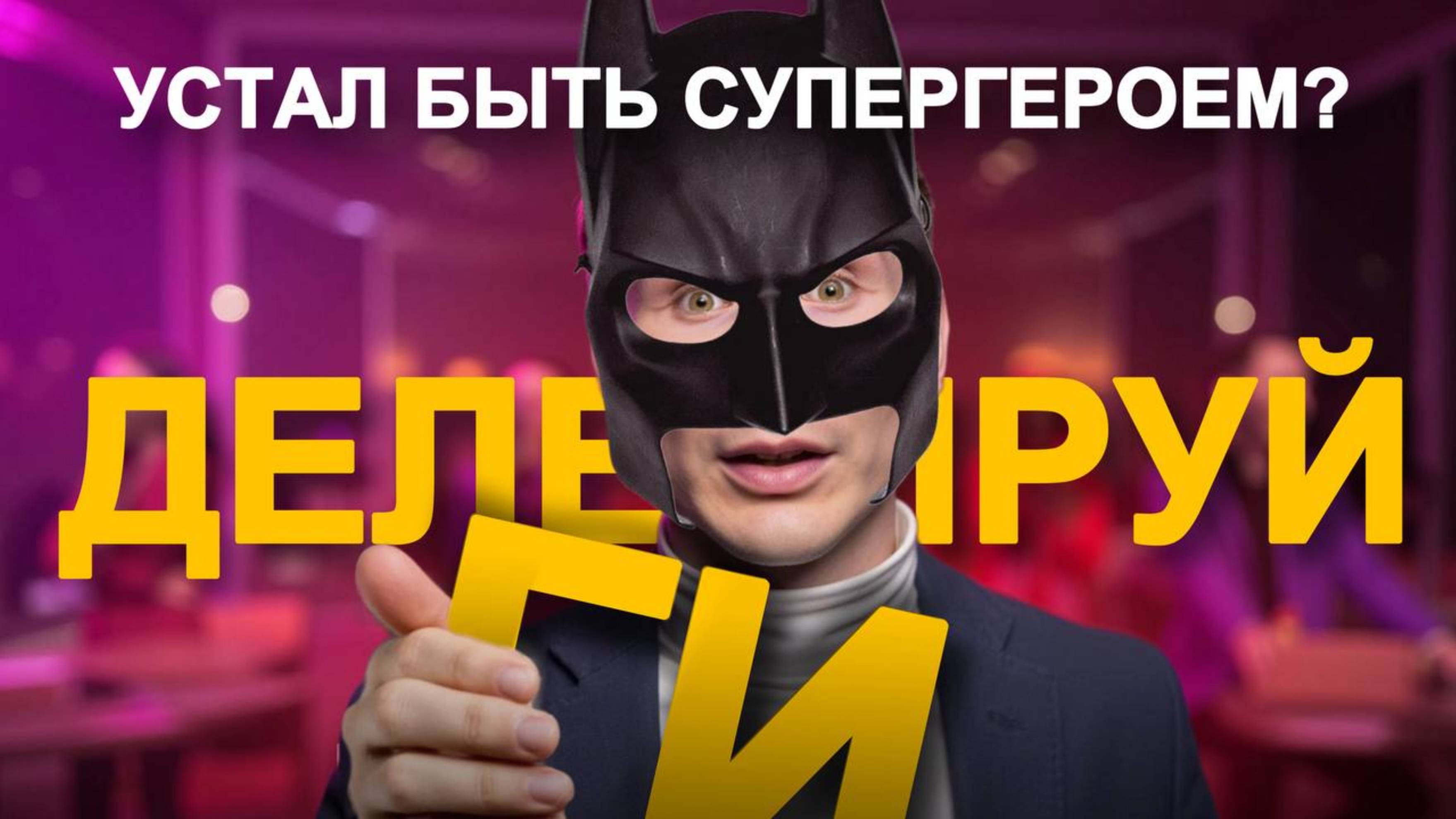 Что мешает делегировать? Как выстроить команду и не потерять прибыль