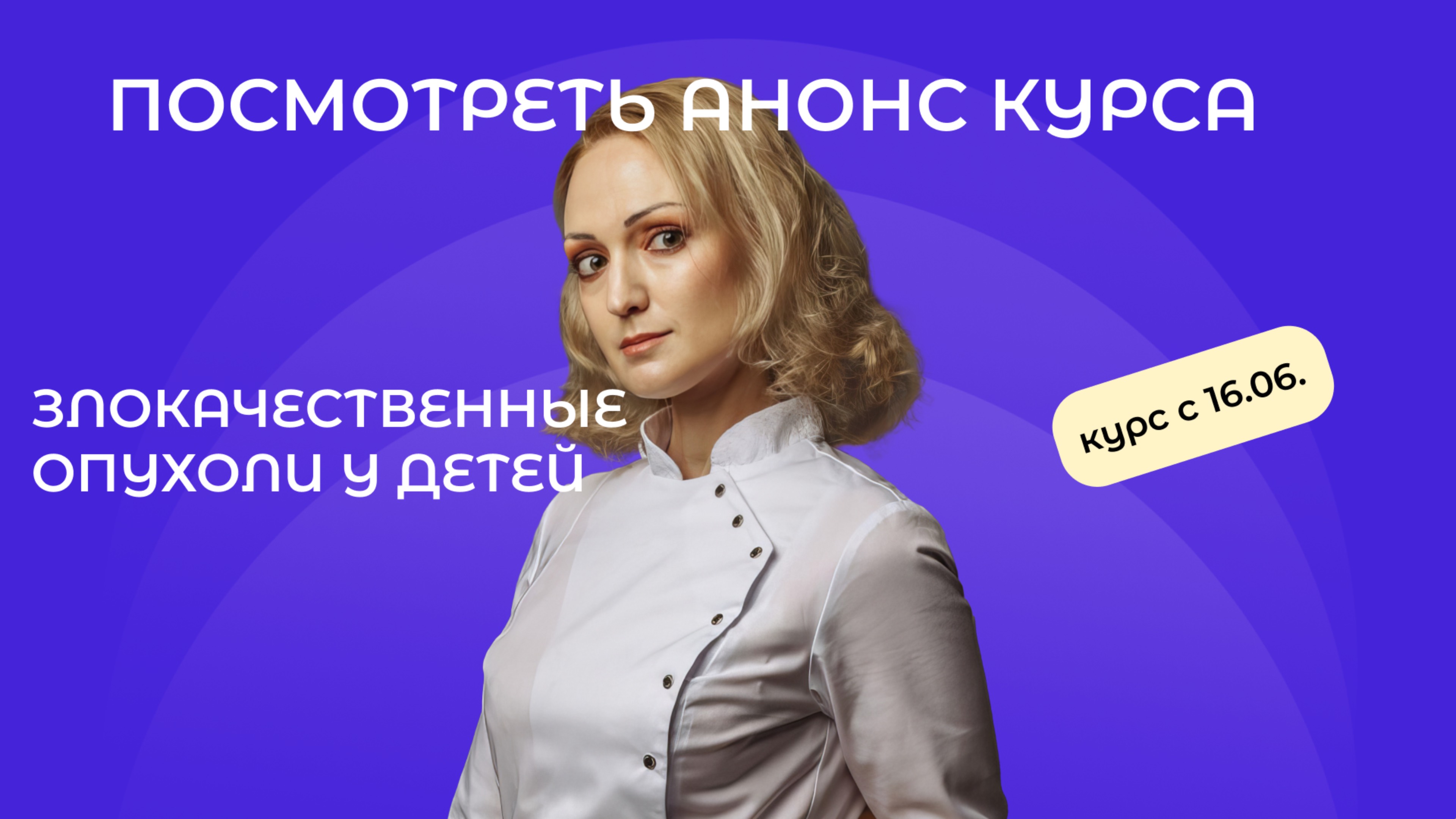 Открыт набор на курс «Злокачественные опухоли в практике педиатра – от подозрения к действию»