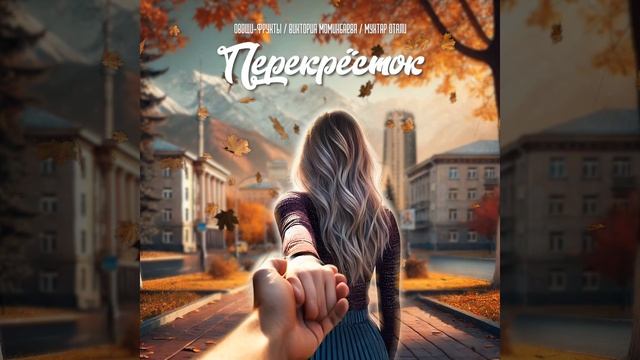 Перекрёсток (Remix)