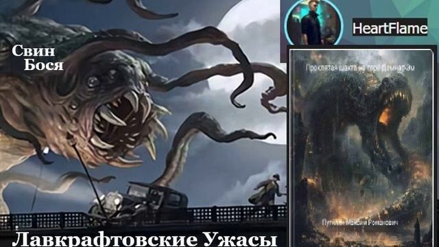 Свин Бося . Лавкрафтовские Ужасы