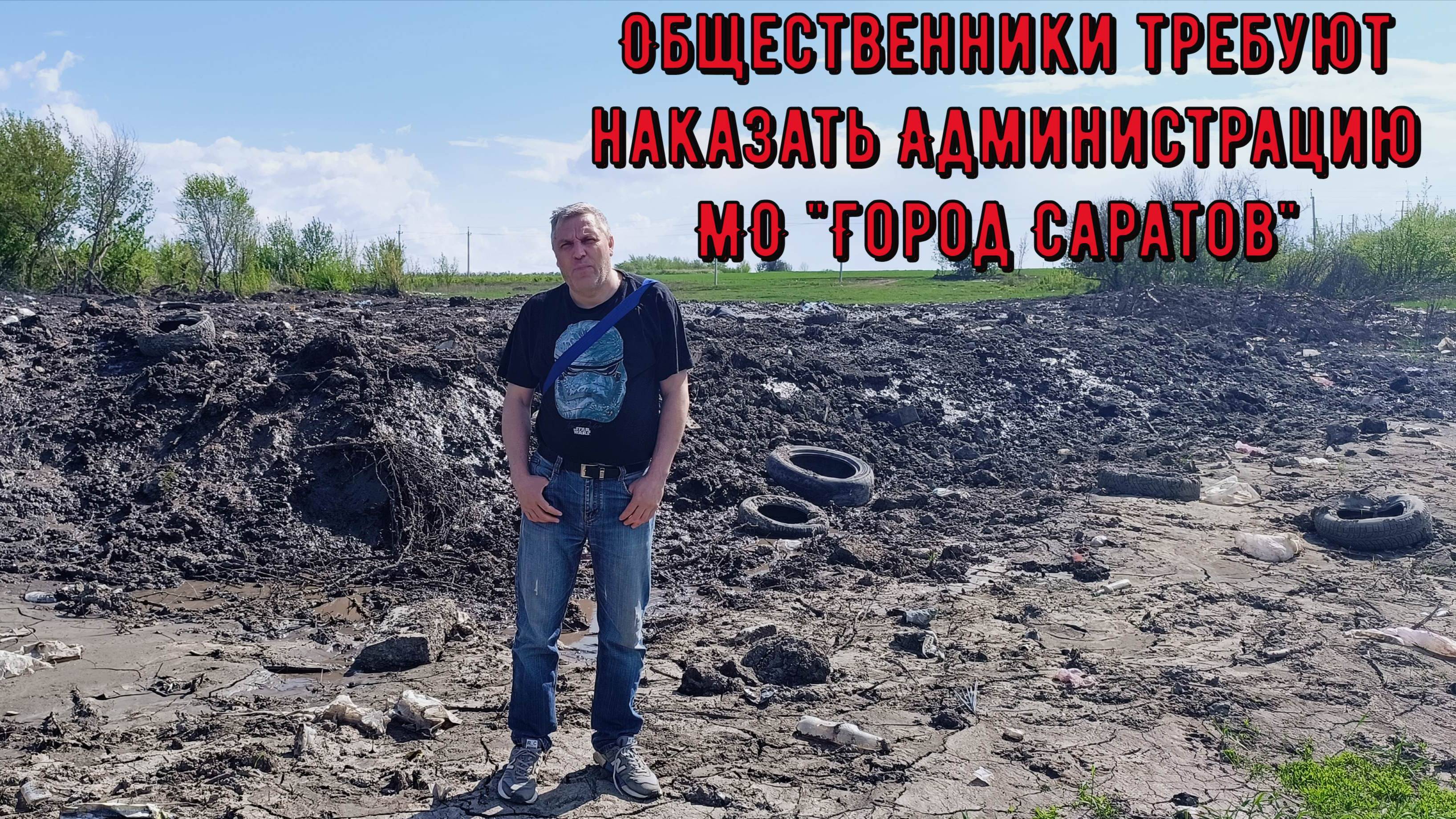 Общественники требуют наказать Администрацию МО "Город Саратов"