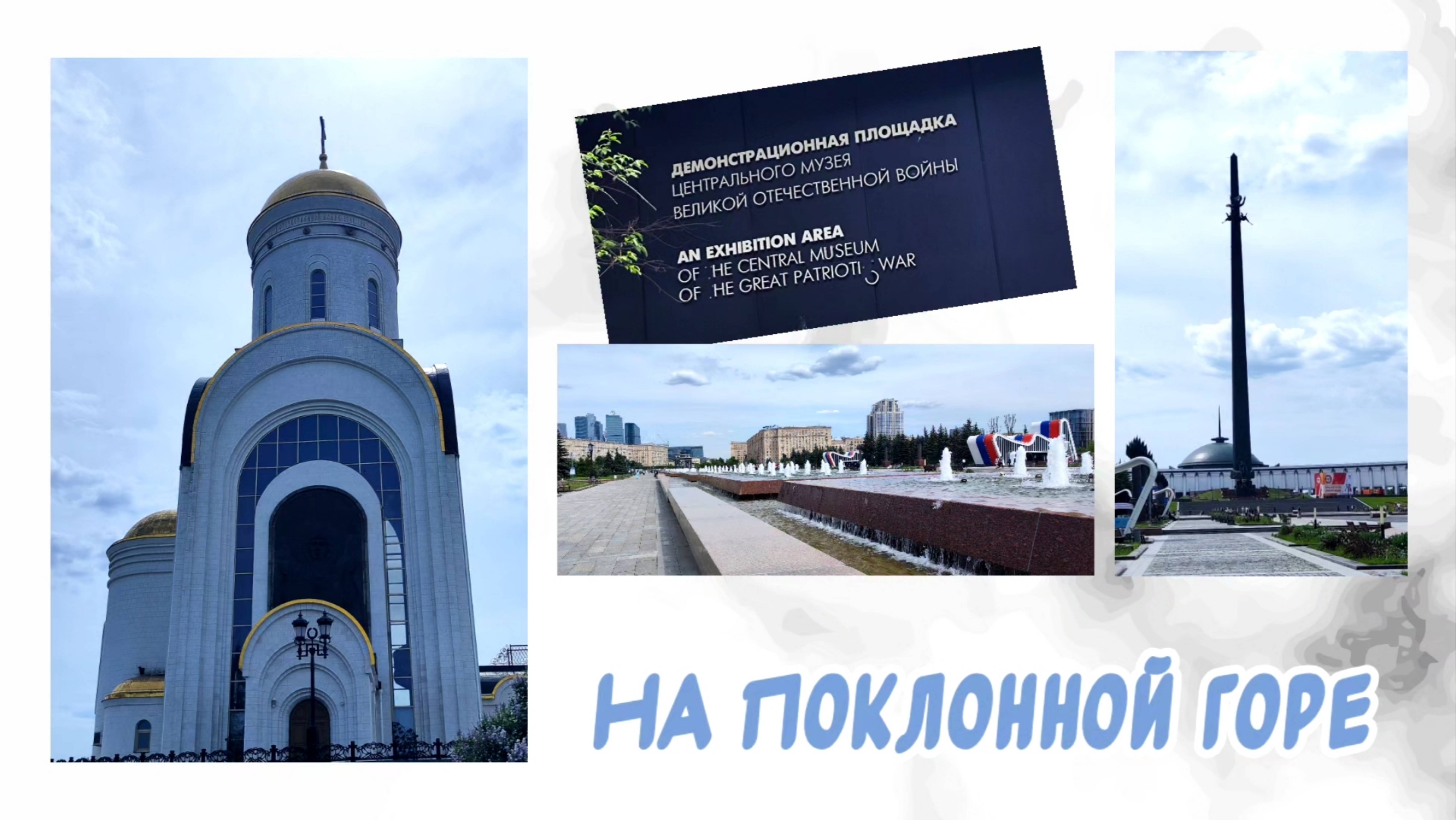 На Поклонной горе 26.05.2025 года.