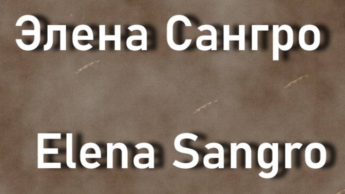 Элена Сангро  Elena Sangro актриса биография фото
