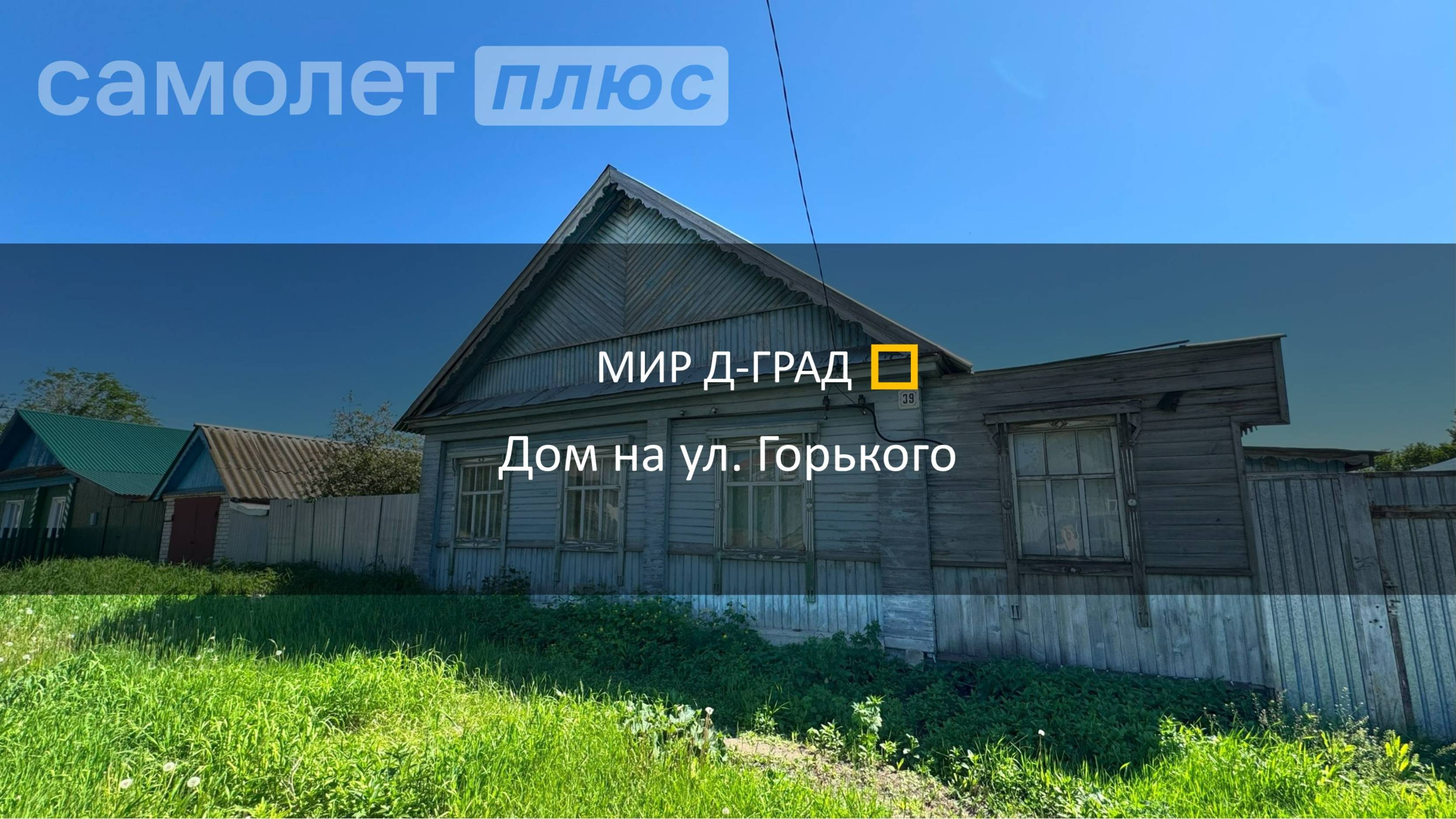 Дом на ул. Горького, д. 39, 75 м², на участке 6,8 соток. г. Димитровград