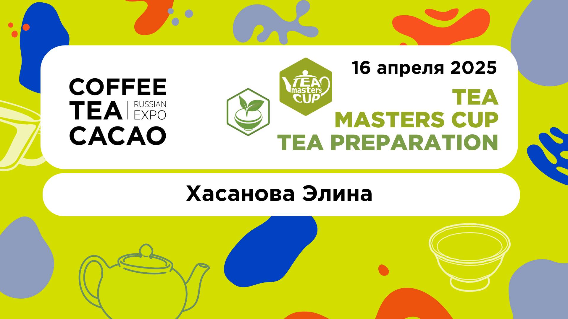 TMC Russia 2025, Tea Preparation. Хасанова Элина