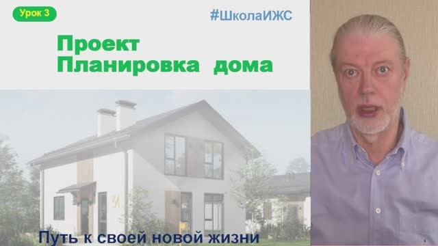 3 урок Проект дома + Планировка дома