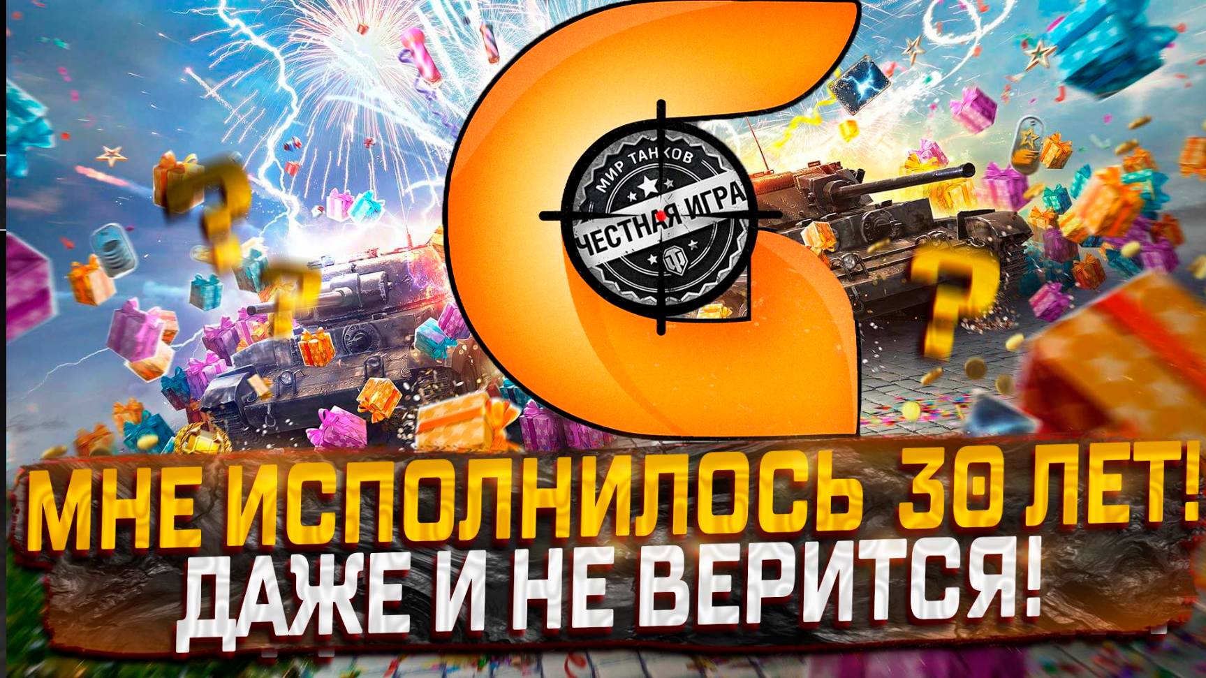 МНЕ ИСПОЛНИЛОСЬ 30 ЛЕТ! ДАЖЕ НЕ ВЕРИТСЯ! АЛКОСТРИМ 31 МАЯ! МИР ТАНКОВ.