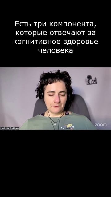 Есть три компонента, которые отвечают за когнитивное здоровье человека
