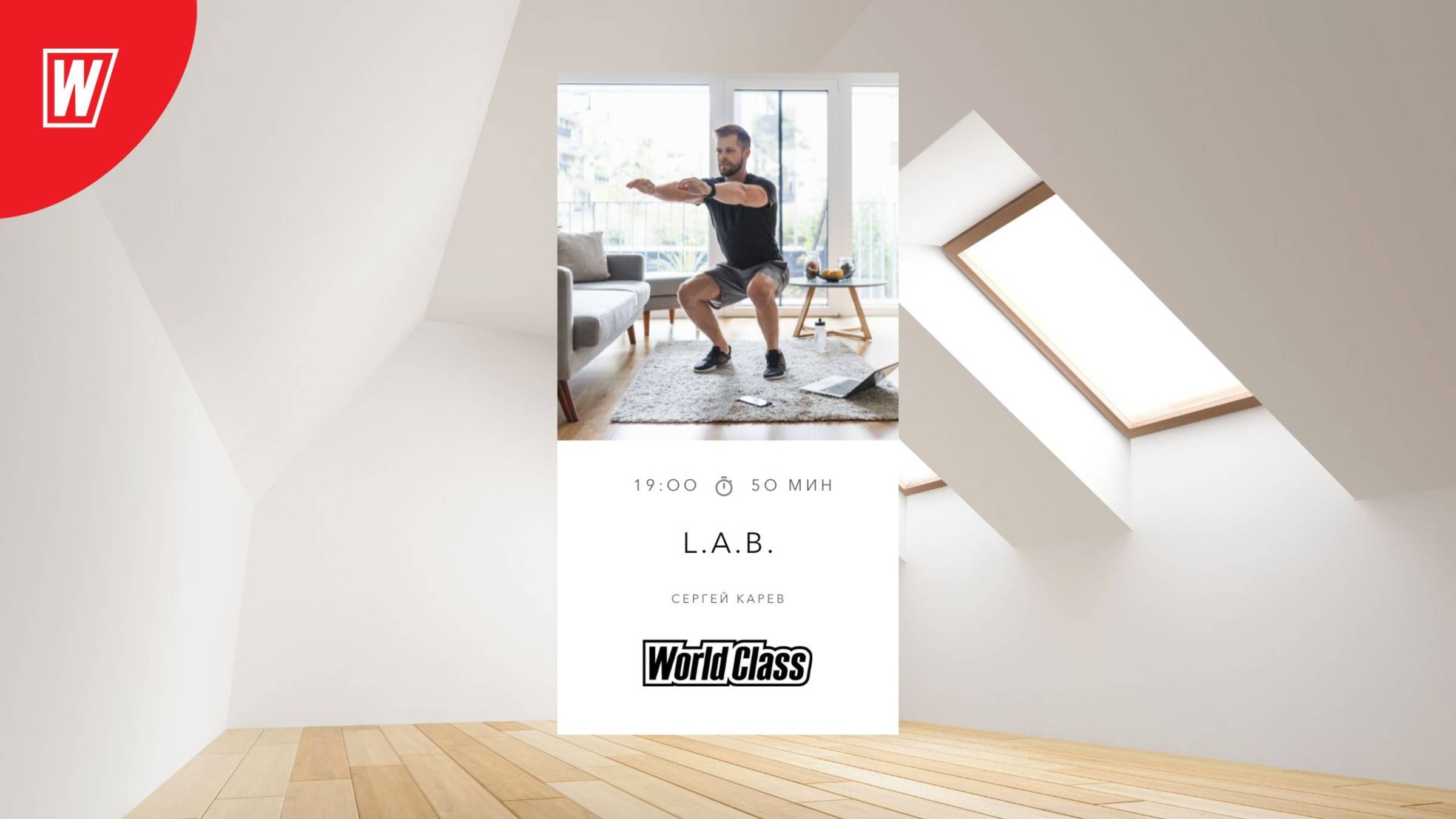 L.A.B. с Сергеем Каревым | 29 мая 2025 в 19.00 по МСК| Онлайн-тренировки World Class