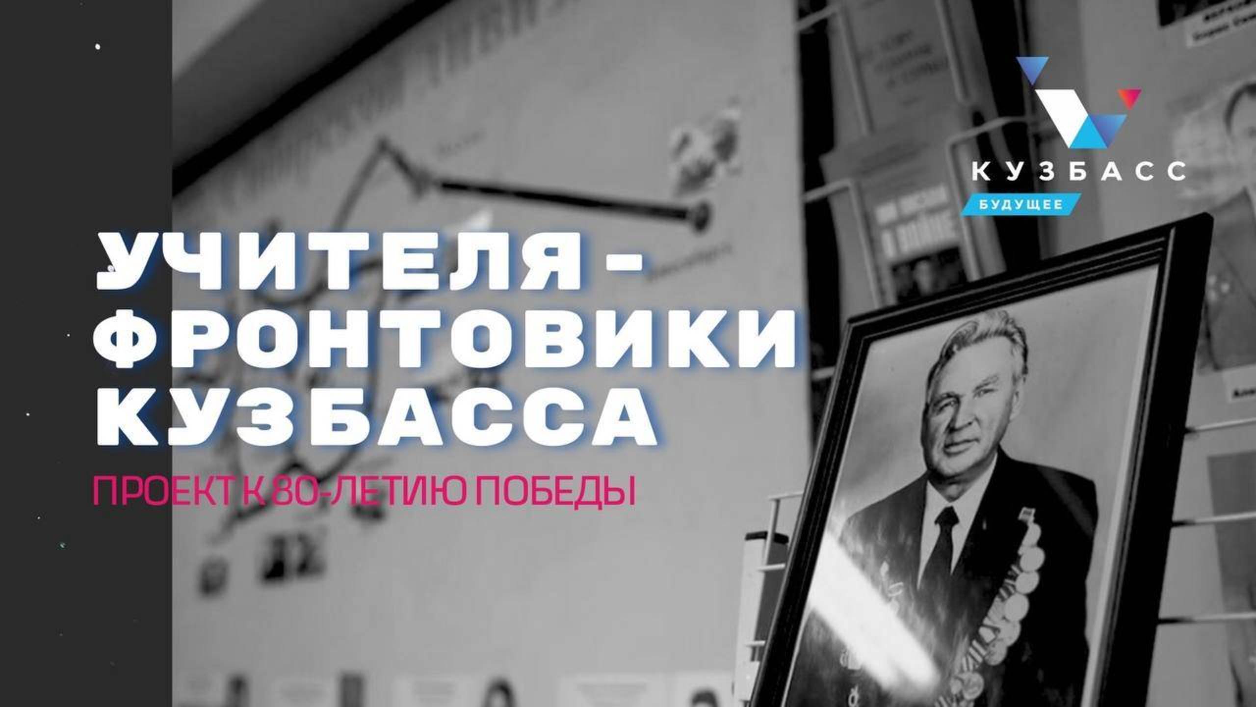 «Учителя-фронтовики Кузбасса» - выпуск 12