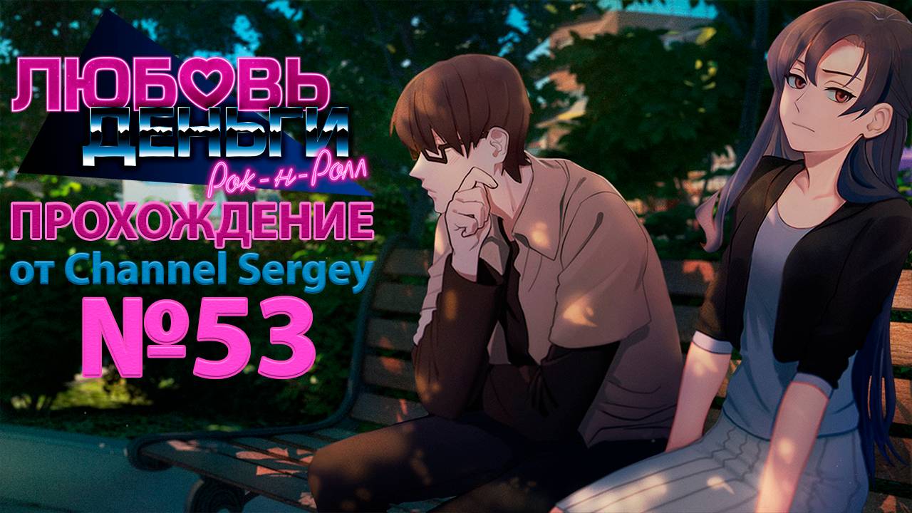 Любовь, Деньги, Рок-н-Ролл. Прохождение. №53. Колян заметил как Майкл и Кетрин общаются на едине.
