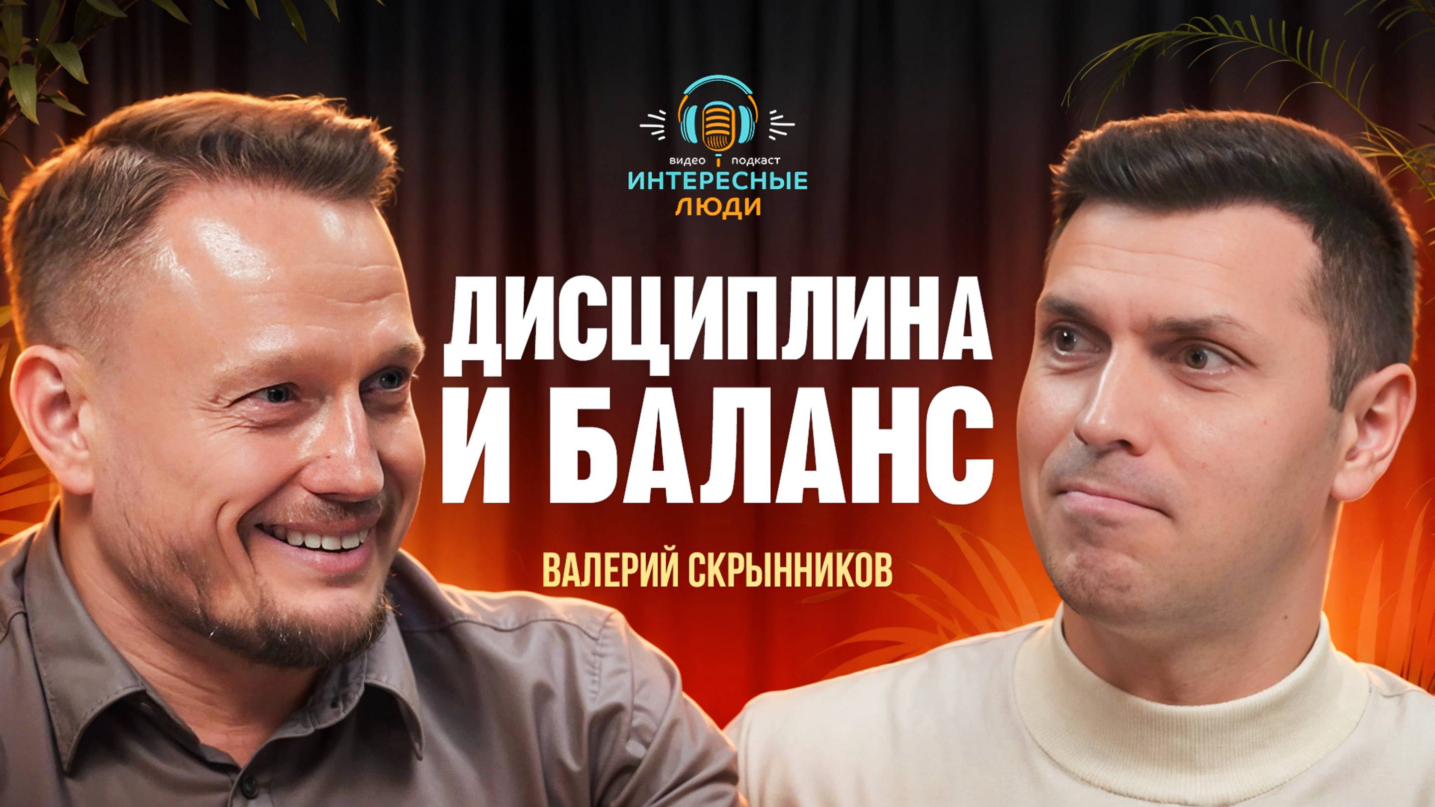 Валерий Скрынников: Как Раскрыть Свой Потенциал и Увеличить Доход