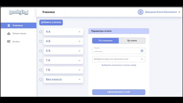 Кабинет учителя | Web интерфейс приложения Bookgital | Полны?