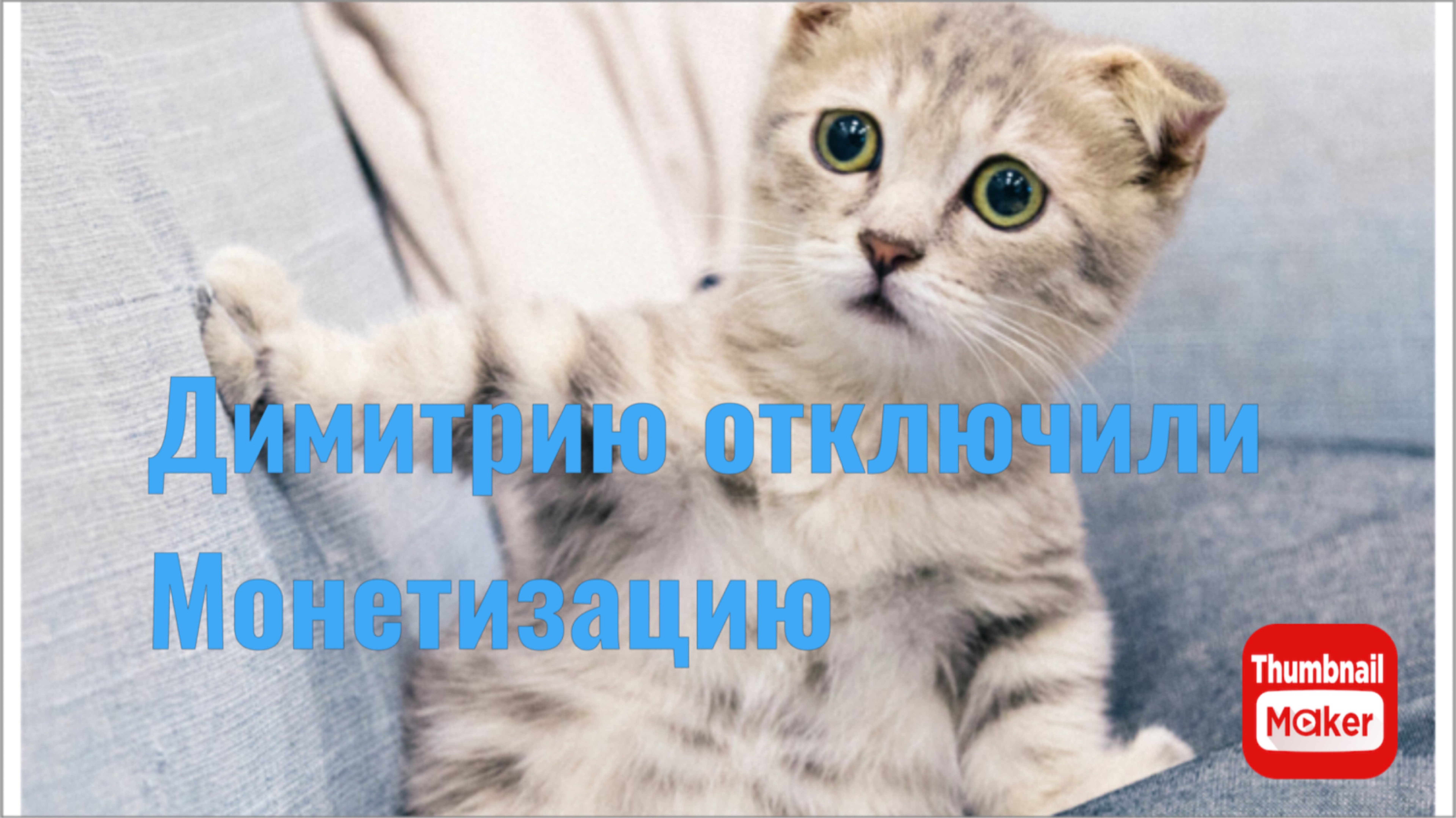 Всё в кучу. У Димитрия отключили монетизацию