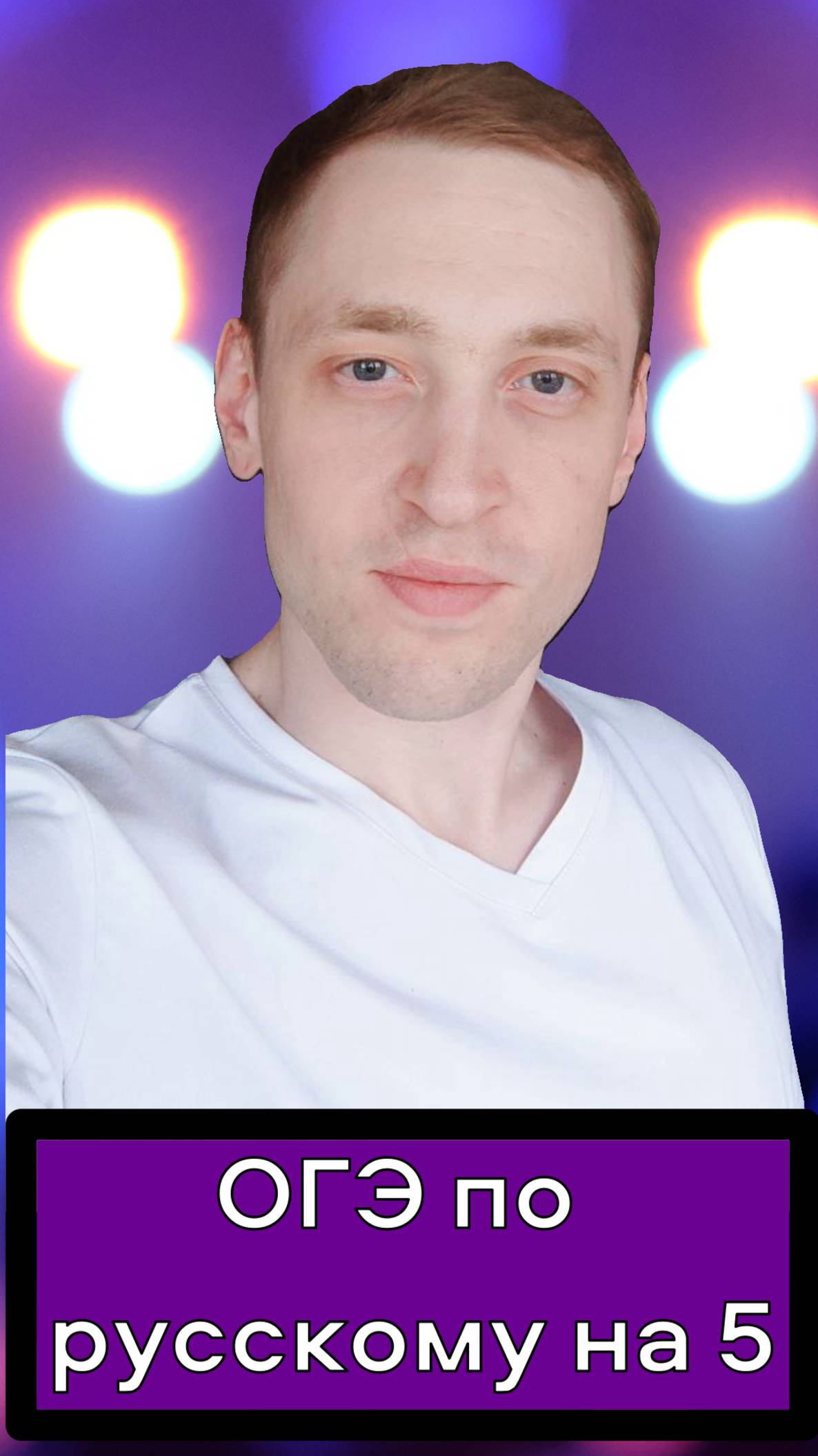 🎯 Хочешь сдать ОГЭ по русскому языку на 5? Я помогу! 🎯
