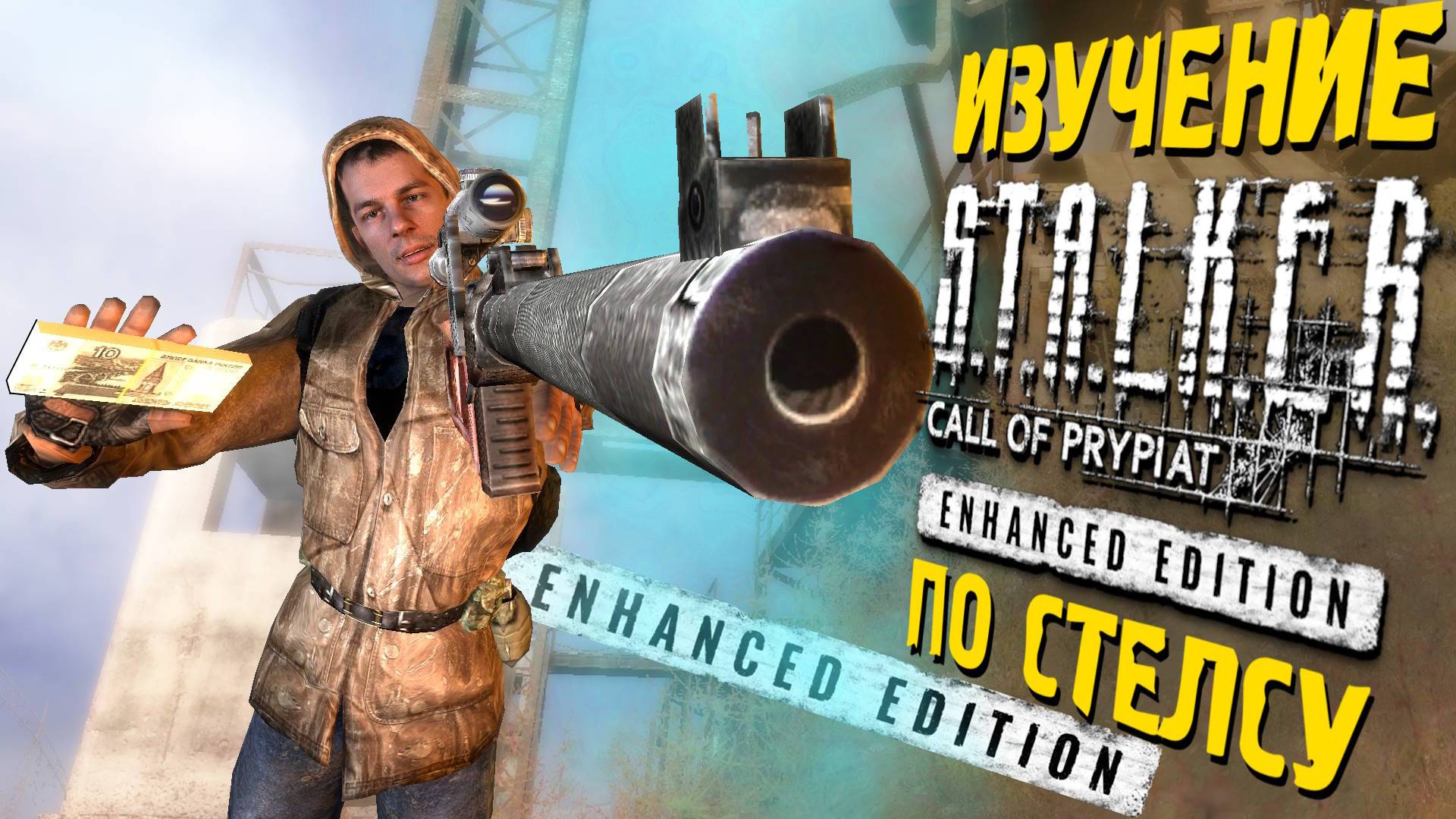 🔴 ПРОВЕРЯЕМ КОСЯКИ по СТЕЛСУ S.T.A.L.K.E.R ЗП - Enhanced Edition 9 часть