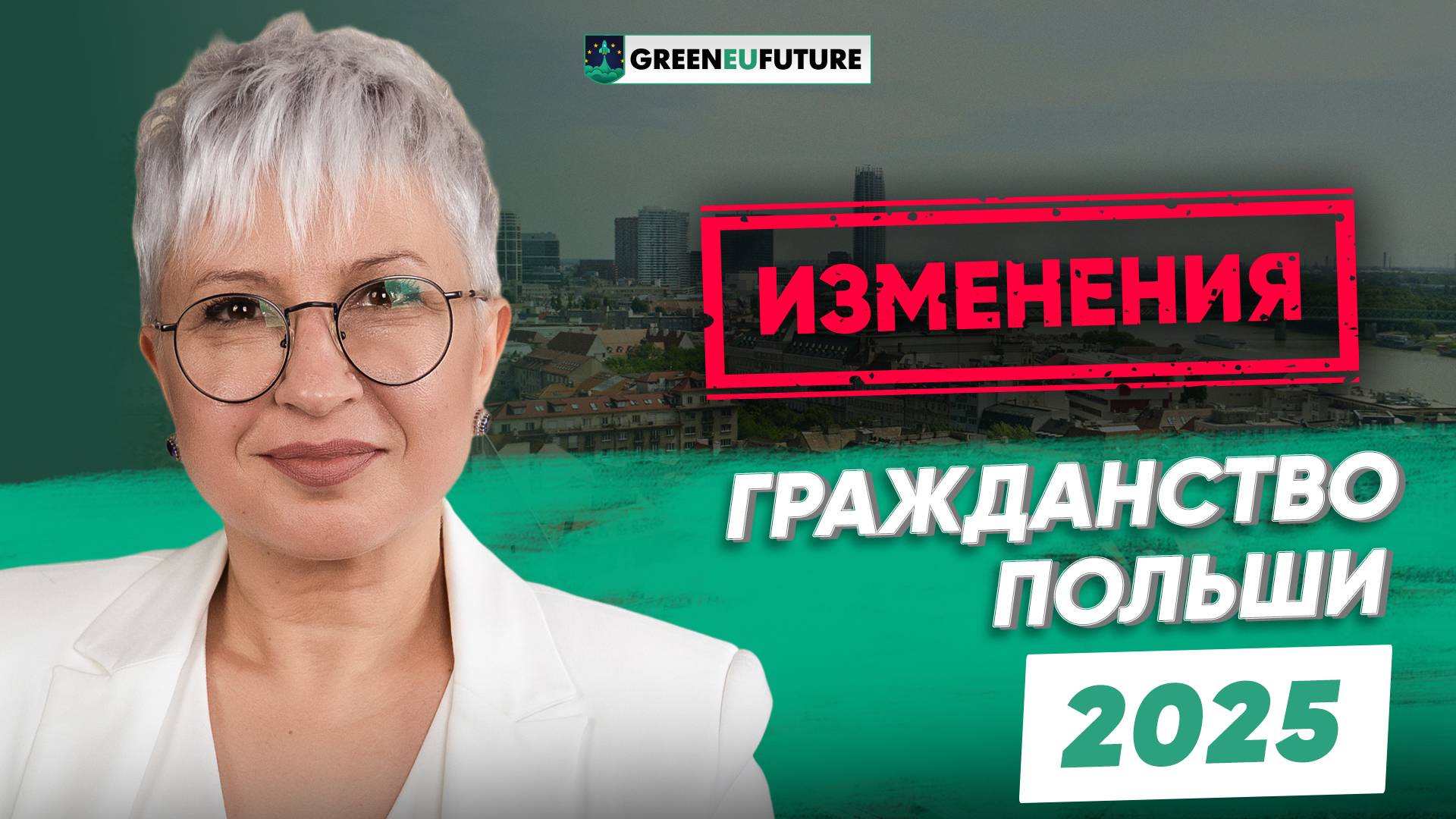 Гражданство Польши в 2025 году для россиян: какие изменения произошли в процедуре?